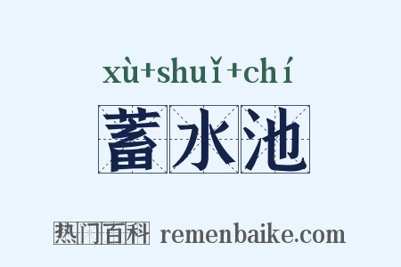 蓄水池是什么意思的图片